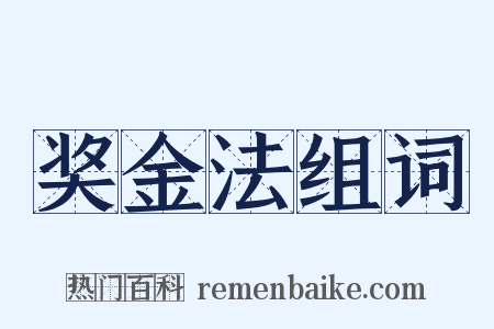 奖金法组词是什么意思的图片